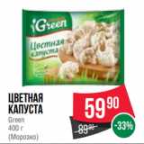 Spar Акции - Цветная
капуста
Green
400 г
(Морозко)