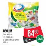 Spar Акции - Овощи
для жарки
«4 сезона»
с шампиньонами
400 г