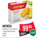 Магазин:Spar,Скидка:Котлета
куриная «Сытоедов»
с картофельным
пюре
350 г