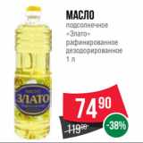 Spar Акции - Масло
подсолнечное
«Злато»
рафинированное
дезодорированное
1 л
