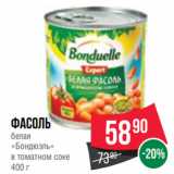 Spar Акции - Фасоль
белая
«Бондюэль»
в томатном соке
400 г