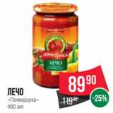 Spar Акции - Лечо
«Помидорка»
480 мл