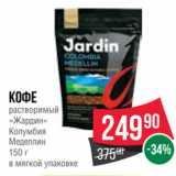 Spar Акции - Кофе
растворимый
«Жардин»
Колумбия
Меделлин
150 г
в мягкой упаковке