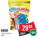 Магазин:Spar,Скидка:Какао
«Chicocacao»
200 г