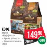 Spar Акции - Кофе
зерно
«Коффессо»
– Крема деликато
– Классик итальяно
250 г