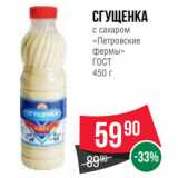 Spar Акции - Сгущенка
с сахаром
«Петровские
фермы»
ГОСТ
450 г