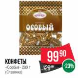 Spar Акции - Конфеты
«Особые» 200 г
(Славянка)