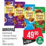 Spar Акции - Шоколад
молочный
«Альпен Гольд»
в ассортименте
90 г
(Мон’дэлис)