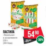 Spar Акции - Пастила
«Ванильная»
в ассортименте
220 г
(КФ Нева)