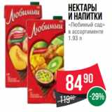 Spar Акции - Нектары
и напитки
«Любимый сад»
в ассортименте
1.93 л