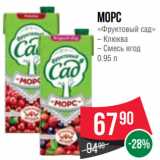 Spar Акции - Морс
«Фруктовый сад»
– Клюква
– Смесь ягод
0.95 л