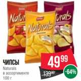 Spar Акции - Чипсы
Naturals
в ассортименте
100 г