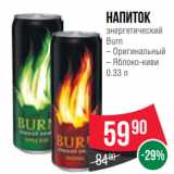Магазин:Spar,Скидка:Напиток
энергетический
Burn
– Оригинальный
– Яблоко-киви
0.33 л