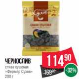 Spar Акции - Чернослив
слива сушеная
«Фермер Сухов»
200 г