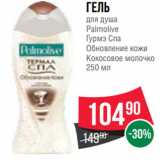Магазин:Spar,Скидка:Гель
для душа
Palmolive
Гурмэ Спа
Обновление кожи
Кокосовое молочко
250 мл