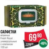 Spar Акции - Салфетки
влажные
Fresh Royal
универсальные
с клапаном
120 шт.