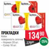Магазин:Spar,Скидка:Прокладки
Kotex
поверхность сеточка
– Нормал 20 шт.
– Супер 16 шт.
