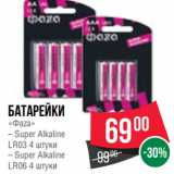 Магазин:Spar,Скидка:Батарейки
«Фaza»
– Super Alkaline
LR03 4 штуки
– Super Alkaline
LR06 4 штуки