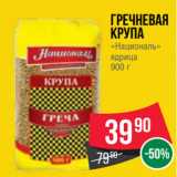 Spar Акции - Гречневая
крупа
«Националь»
ядрица
900 г