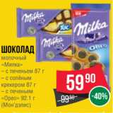 Магазин:Spar,Скидка:Шоколад
молочный
«Милка»
– с печеньем 87 г
– с солёным
крекером 87 г
– с печеньем
«Орео» 92.1 г
(Мон’дэлис)