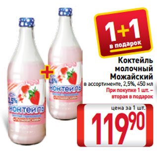 Акция - Коктейль молочный Можайский, 2,5%