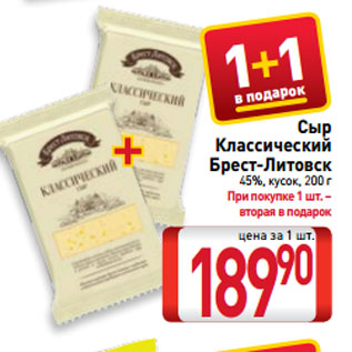 Акция - Сыр Классический Брест-Литовск 45%, кусок