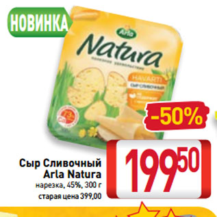 Акция - Сыр Сливочный Arla Natura нарезка, 45%
