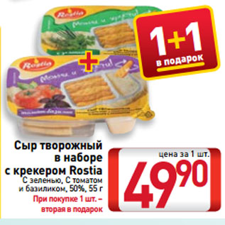 Акция - Сыр творожный в наборе с крекером Rostia с зеленью, с томатом и базиликом, 50%