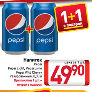 Акция - Напиток Pepsi, Pepsi Light, Pepsi Lime, Pepsi Wild Cherry