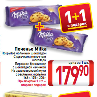 Акция - Печенье Milka