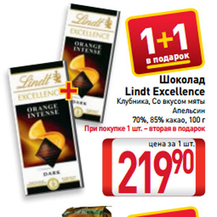 Акция - Шоколад Lindt Excellence Клубника, со вкусом мяты, апельсин 70%, 85% какао