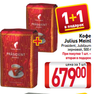 Акция - Кофе Julius Meinl Prasident, Jubilaum зерновой