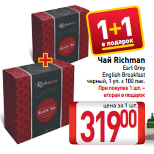 Акция - Чай Richman Earl Grey, English Breakfast черный