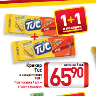 Акция - Крекер Tuc