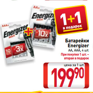 Акция - Батарейки Energizer AA, AAA