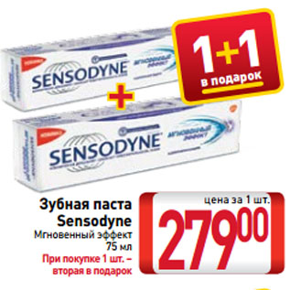 Акция - Зубная паста Sensodyne Мгновенный эффект