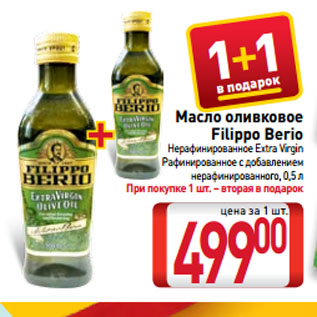 Акция - Масло оливковое Filippo Berio