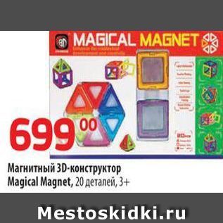 Акция - Mагнитный 3D-конструктор Magical Magnet