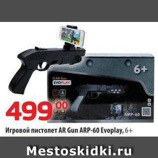 Акция - Игровой пистолет AR Gun
