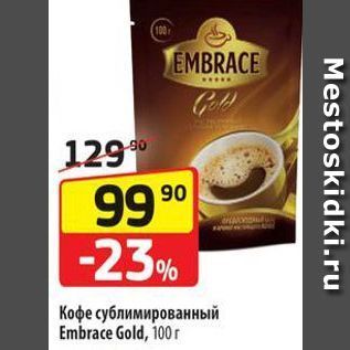 Акция - Кофе сублимированный Embrace Gold