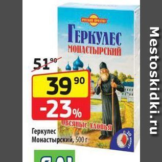 Акция - Геркулес Монастырский