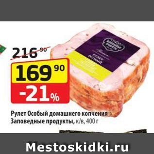 Акция - Рулет Особый домашнего копчения Заповедные продукты