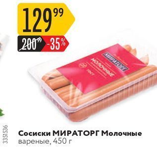 Акция - Сосиски МИРАТОРГ Молочные