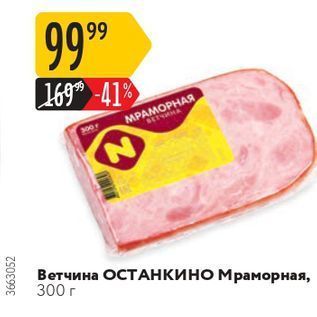 Акция - Ветчина ОСТАНКИНО