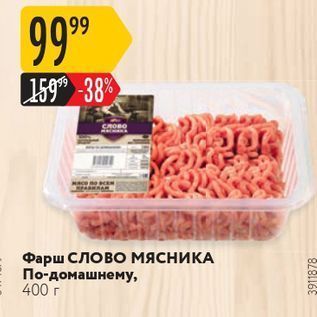 Акция - Фарш СЛОВО МЯСНИКА