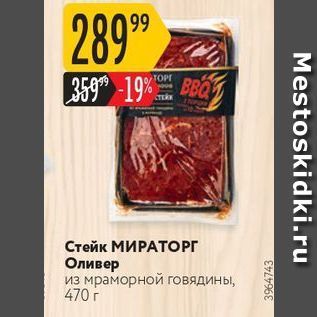 Акция - Стейк МИРАТОРГ