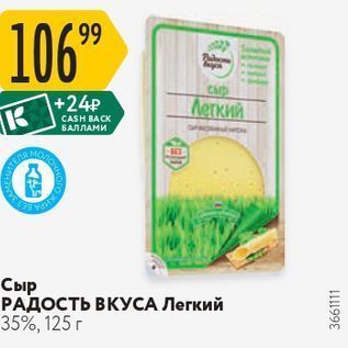 Акция - Сыр РАДОСТЬ ВКУСА Легкий