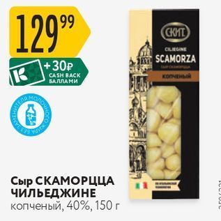 Акция - Сыр СКАМОРЦЦА ЧИЛЬЕДЖИНЕ