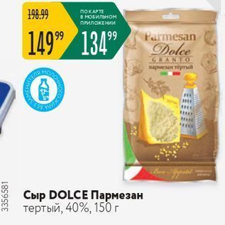 Акция - Сыр DOLCE Пармезан