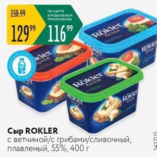 Акция - Сыр ROKLER